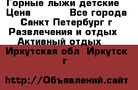 Горные лыжи детские › Цена ­ 5 000 - Все города, Санкт-Петербург г. Развлечения и отдых » Активный отдых   . Иркутская обл.,Иркутск г.